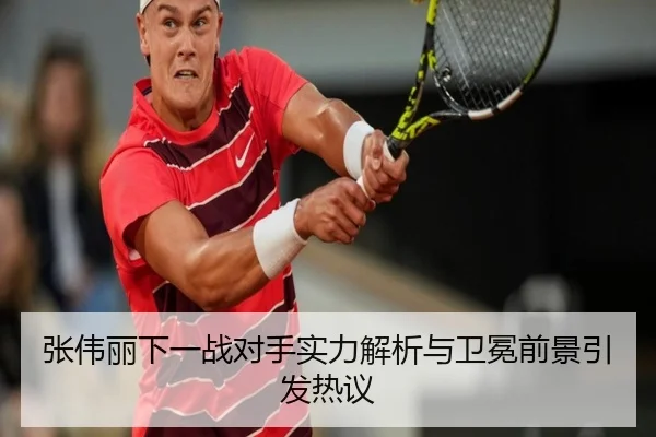 张伟丽下一战对手实力解析与卫冕前景引发热议 - kaiyun.comapp