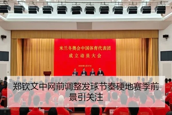 郑钦文中网前调整发球节奏硬地赛季前景引关注 - kaiyun.comapp